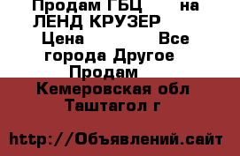 Продам ГБЦ  1HDTна ЛЕНД КРУЗЕР 81  › Цена ­ 40 000 - Все города Другое » Продам   . Кемеровская обл.,Таштагол г.